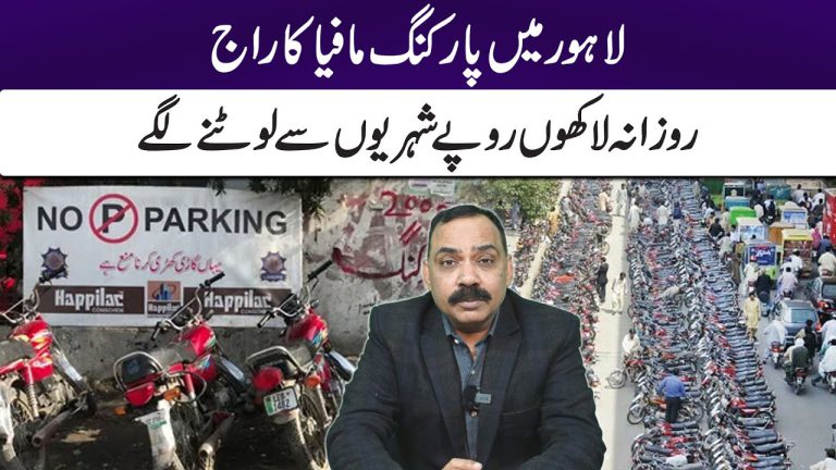 لاہور میں پارکنگ مافیا کا راج